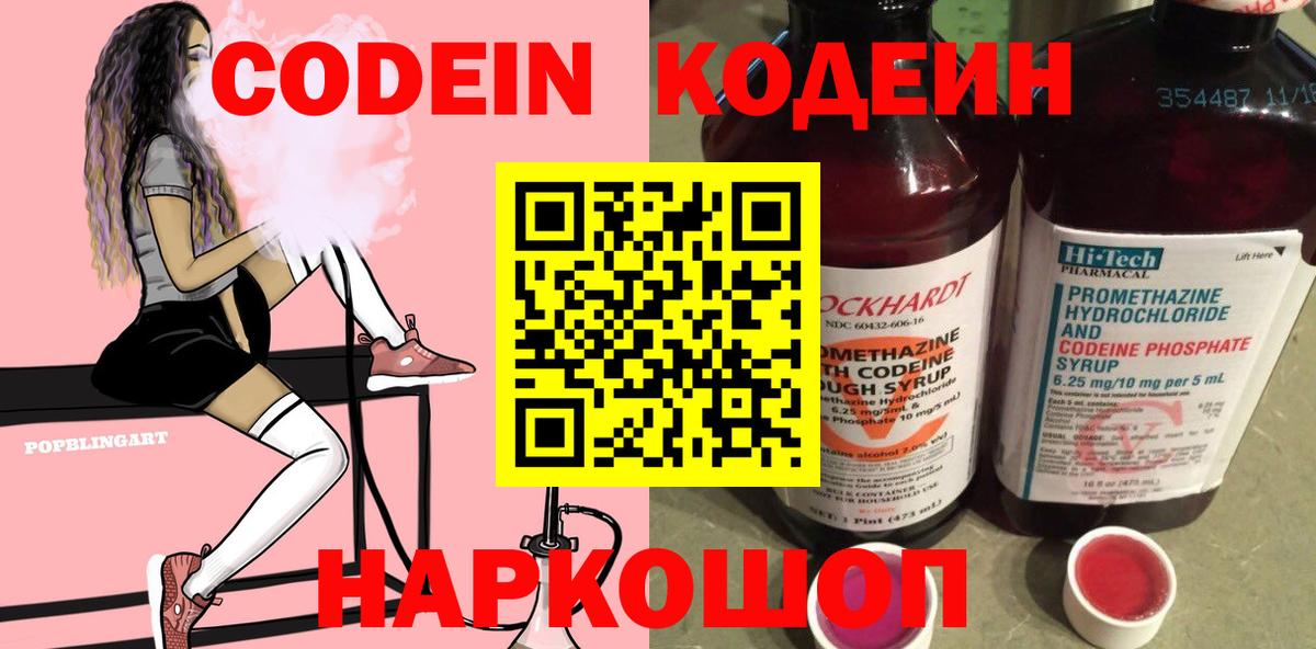 Codein напиток Lean (лин) Туапсе