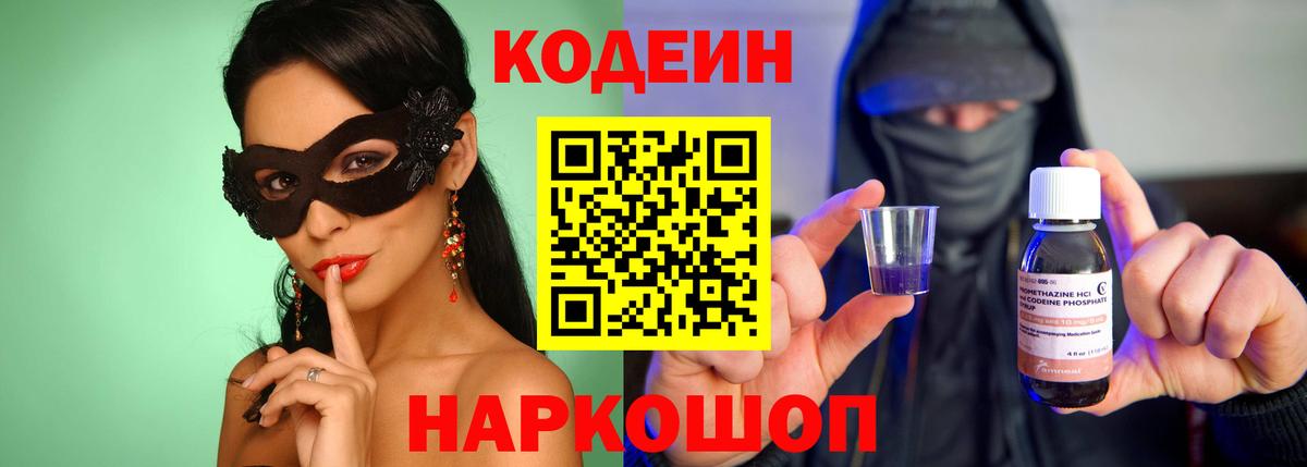 где продают наркотики  Codein напиток Lean (лин)  Вход с VPN  Туапсе 